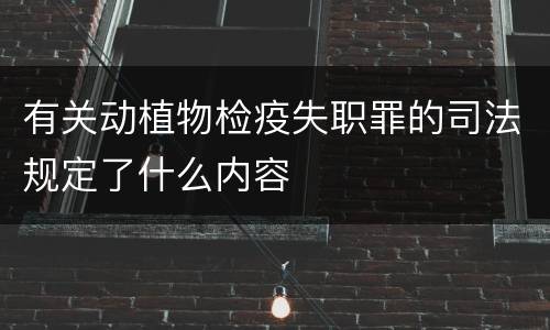 有关动植物检疫失职罪的司法规定了什么内容
