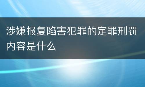 涉嫌报复陷害犯罪的定罪刑罚内容是什么