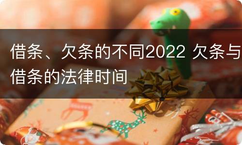 借条、欠条的不同2022 欠条与借条的法律时间