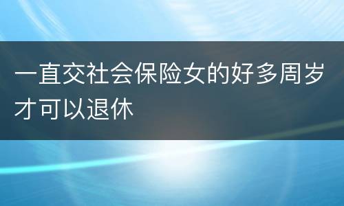 一直交社会保险女的好多周岁才可以退休
