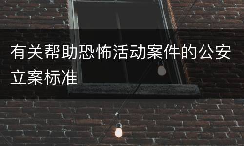 有关帮助恐怖活动案件的公安立案标准