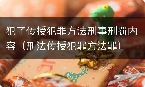 犯了传授犯罪方法刑事刑罚内容（刑法传授犯罪方法罪）