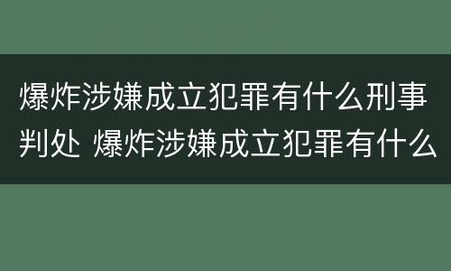 爆炸涉嫌成立犯罪有什么刑事判处 爆炸涉嫌成立犯罪有什么刑事判处吗