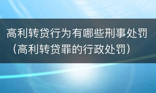 高利转贷行为有哪些刑事处罚（高利转贷罪的行政处罚）