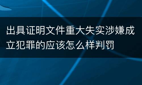 出具证明文件重大失实涉嫌成立犯罪的应该怎么样判罚