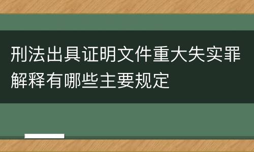 刑法出具证明文件重大失实罪解释有哪些主要规定