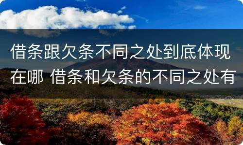 借条跟欠条不同之处到底体现在哪 借条和欠条的不同之处有哪些
