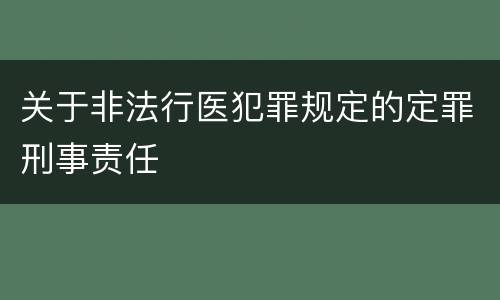 关于非法行医犯罪规定的定罪刑事责任