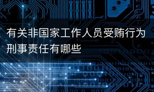 有关非国家工作人员受贿行为刑事责任有哪些
