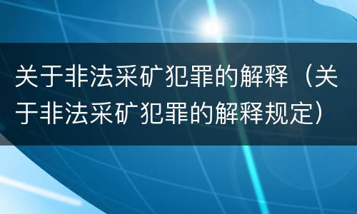 关于非法采矿犯罪的解释（关于非法采矿犯罪的解释规定）