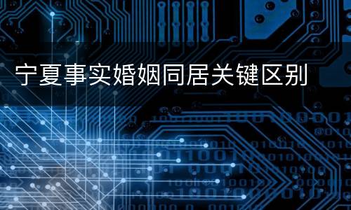 宁夏事实婚姻同居关键区别