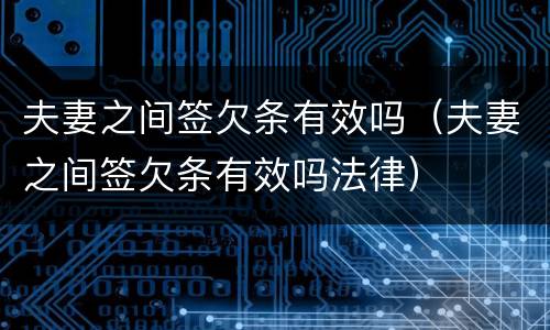 夫妻之间签欠条有效吗（夫妻之间签欠条有效吗法律）