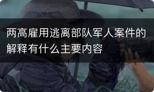两高雇用逃离部队军人案件的解释有什么主要内容