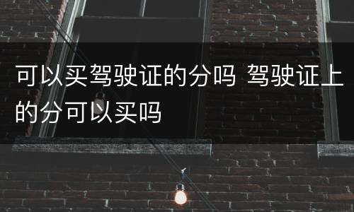 可以买驾驶证的分吗 驾驶证上的分可以买吗