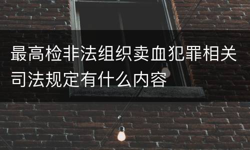 最高检非法组织卖血犯罪相关司法规定有什么内容