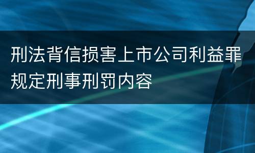 刑法背信损害上市公司利益罪规定刑事刑罚内容