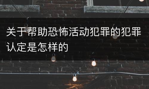 关于帮助恐怖活动犯罪的犯罪认定是怎样的