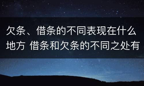 欠条、借条的不同表现在什么地方 借条和欠条的不同之处有哪些