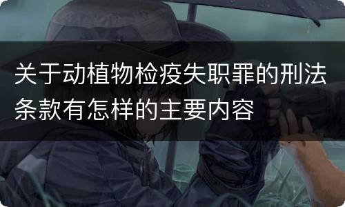关于动植物检疫失职罪的刑法条款有怎样的主要内容