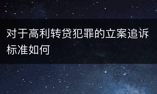 对于高利转贷犯罪的立案追诉标准如何