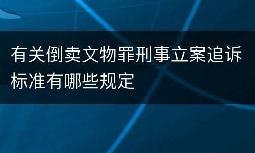 有关倒卖文物罪刑事立案追诉标准有哪些规定