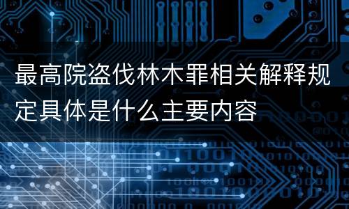 最高院盗伐林木罪相关解释规定具体是什么主要内容