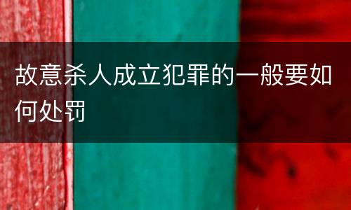 故意杀人成立犯罪的一般要如何处罚