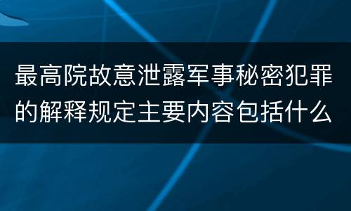最高院故意泄露军事秘密犯罪的解释规定主要内容包括什么