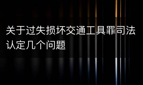 关于过失损坏交通工具罪司法认定几个问题