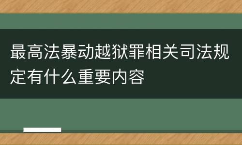 最高法暴动越狱罪相关司法规定有什么重要内容