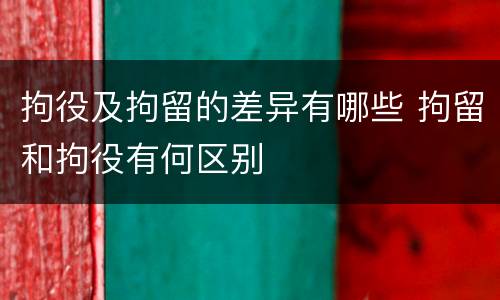 拘役及拘留的差异有哪些 拘留和拘役有何区别