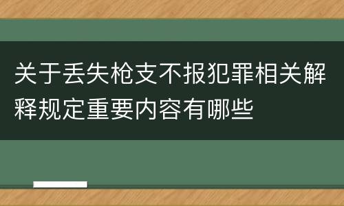 关于丢失枪支不报犯罪相关解释规定重要内容有哪些