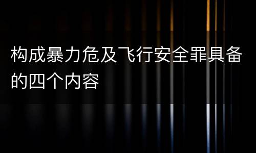 构成暴力危及飞行安全罪具备的四个内容