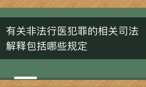 有关非法行医犯罪的相关司法解释包括哪些规定