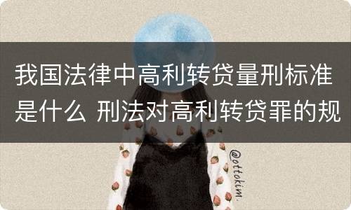 我国法律中高利转贷量刑标准是什么 刑法对高利转贷罪的规定