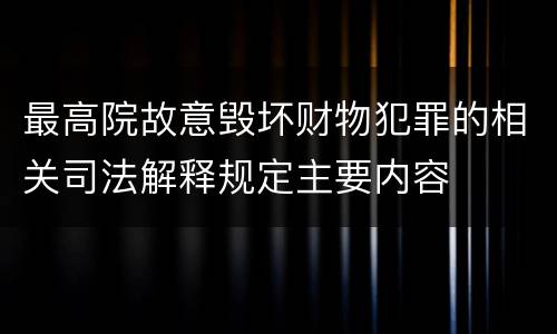 最高院故意毁坏财物犯罪的相关司法解释规定主要内容