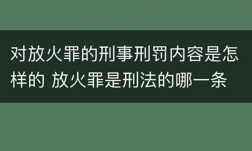 对放火罪的刑事刑罚内容是怎样的 放火罪是刑法的哪一条