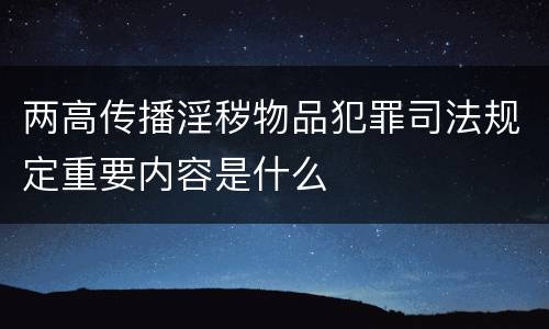 两高传播淫秽物品犯罪司法规定重要内容是什么