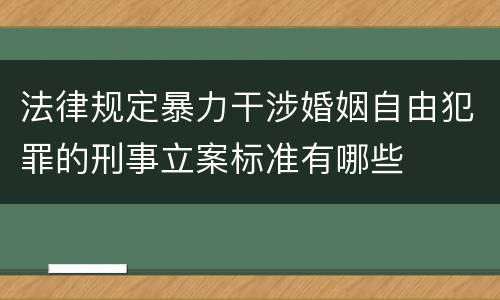 法律规定暴力干涉婚姻自由犯罪的刑事立案标准有哪些