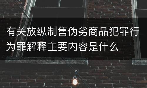 有关放纵制售伪劣商品犯罪行为罪解释主要内容是什么