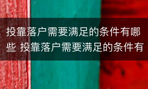 投靠落户需要满足的条件有哪些 投靠落户需要满足的条件有哪些政策
