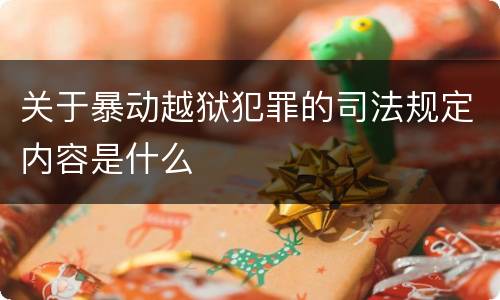 关于暴动越狱犯罪的司法规定内容是什么