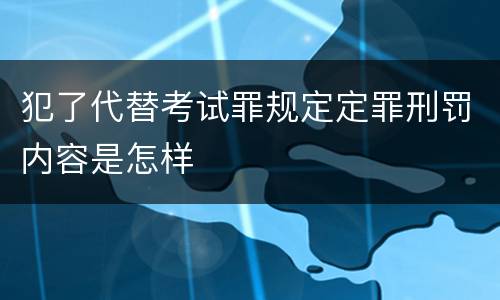 犯了代替考试罪规定定罪刑罚内容是怎样