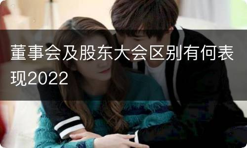董事会及股东大会区别有何表现2022
