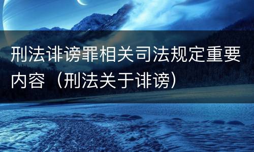刑法诽谤罪相关司法规定重要内容（刑法关于诽谤）