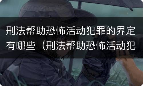 刑法帮助恐怖活动犯罪的界定有哪些（刑法帮助恐怖活动犯罪的界定有哪些标准）