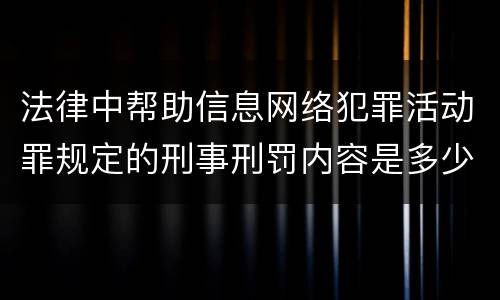 法律中帮助信息网络犯罪活动罪规定的刑事刑罚内容是多少