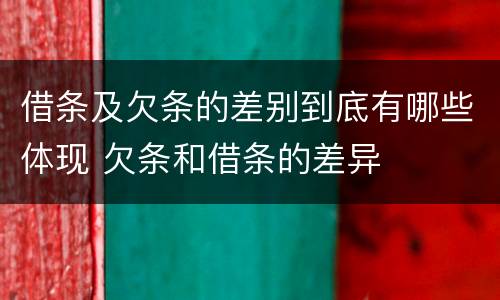 借条及欠条的差别到底有哪些体现 欠条和借条的差异