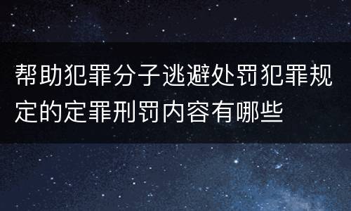帮助犯罪分子逃避处罚犯罪规定的定罪刑罚内容有哪些