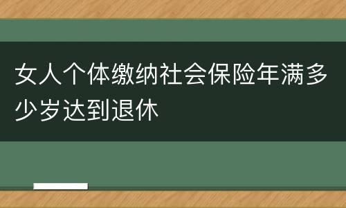 女人个体缴纳社会保险年满多少岁达到退休